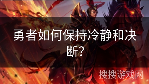 勇者如何保持冷静和决断？