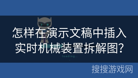 怎样在演示文稿中插入实时机械装置拆解图? 怎样在演示文稿中插入实时机械装置拆解图?
