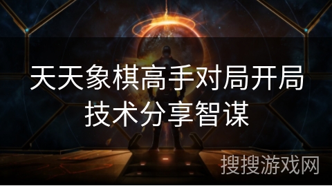 天天象棋高手对局开局技术分享智谋