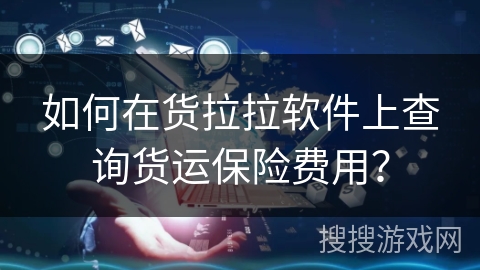 如何在货拉拉软件上查询货运保险费用？