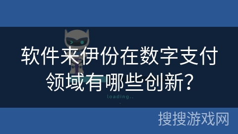 软件来伊份在数字支付领域有哪些创新? 软件来伊份在数字支付领域有哪些创新?