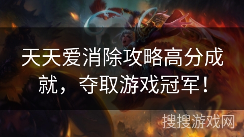 天天爱消除攻略高分成就，夺取游戏冠军！