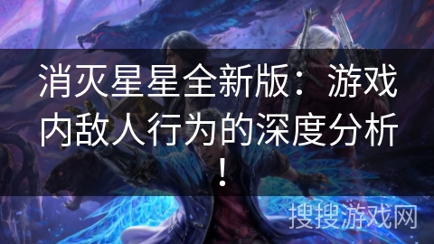 消灭星星全新版：游戏内敌人行为的深度分析！