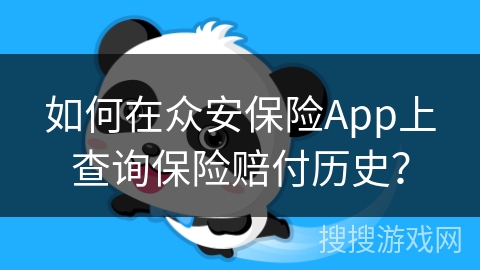 如何在众安保险App上查询保险赔付历史？