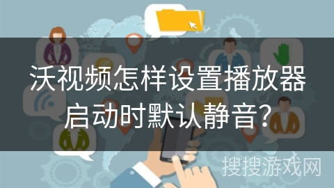 沃视频怎样设置播放器启动时默认静音？