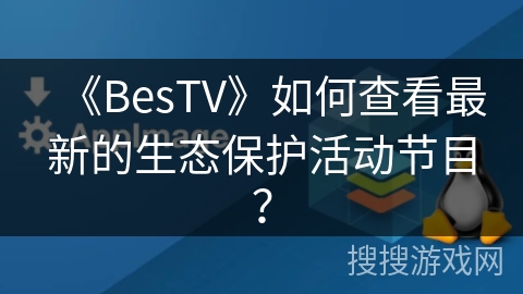 《BesTV》如何查看最新的生态保护活动节目？
