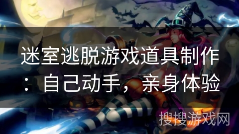 迷室逃脱游戏道具制作:自己动手,亲身体验 迷室逃脱游戏道具制作:自己动手,亲身体验