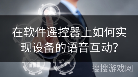 在软件遥控器上如何实现设备的语音互动？