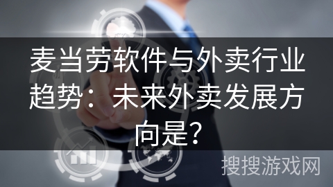 麦当劳软件与外卖行业趋势：未来外卖发展方向是？