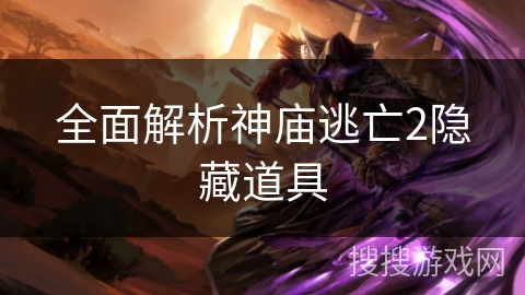 全面解析神庙逃亡2隐藏道具