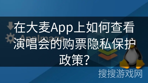 在大麦App上如何查看演唱会的购票隐私保护政策? 在大麦App上如何查看演唱会的购票隐私保护政策?