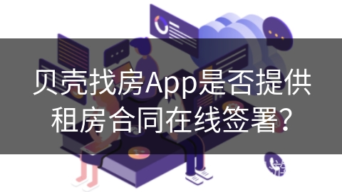 贝壳找房App是否提供租房合同在线签署？