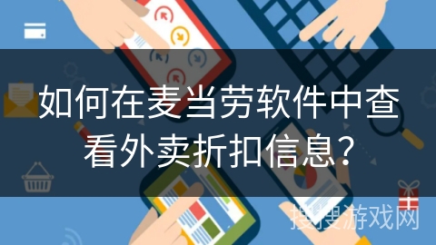 如何在麦当劳软件中查看外卖折扣信息？