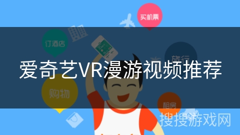 爱奇艺VR漫游视频推荐