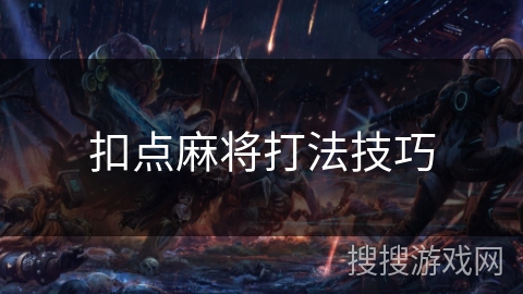 扣点麻将打法技巧