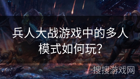 兵人大战游戏中的多人模式如何玩？