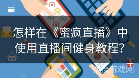 怎样在《蜜疯直播》中使用直播间健身教程？
