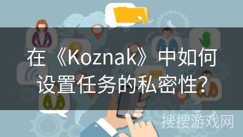在《Koznak》中如何设置任务的私密性？