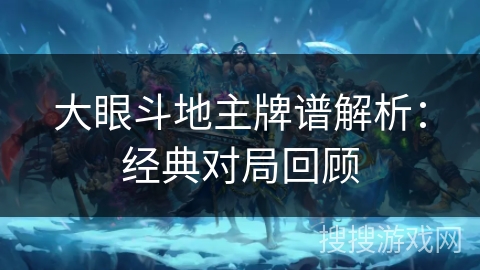 大眼斗地主牌谱解析：经典对局回顾