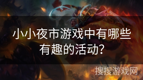 小小夜市游戏中有哪些有趣的活动？
