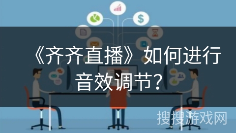 《齐齐直播》如何进行音效调节？