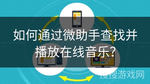 如何通过微助手查找并播放在线音乐? 如何通过微助手查找并播放在线音乐?
