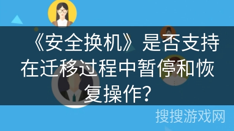 《安全换机》是否支持在迁移过程中暂停和恢复操作？