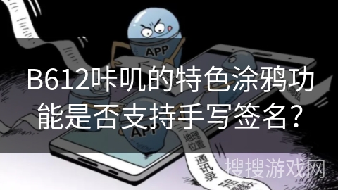 B612咔叽的特色涂鸦功能是否支持手写签名？