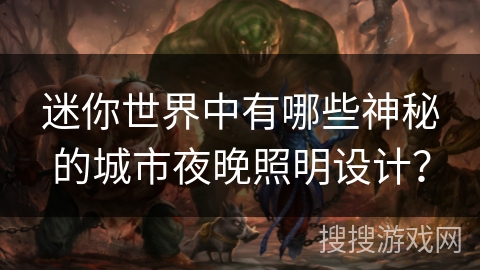 迷你世界中有哪些神秘的城市夜晚照明设计？