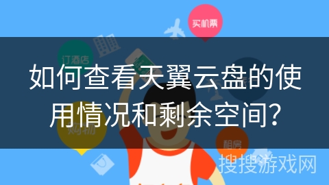 如何查看天翼云盘的使用情况和剩余空间？