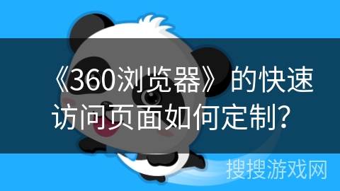 《360浏览器》的快速访问页面如何定制？