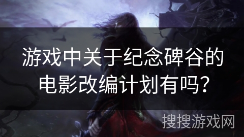 游戏中关于纪念碑谷的电影改编计划有吗？