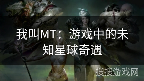 我叫MT：游戏中的未知星球奇遇