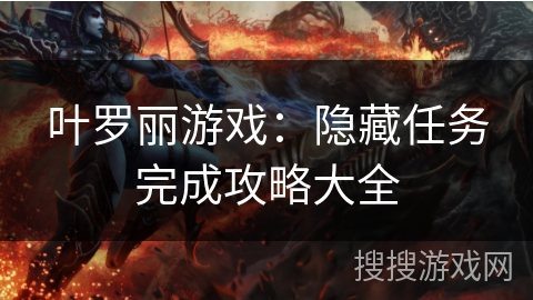 叶罗丽游戏：隐藏任务完成攻略大全