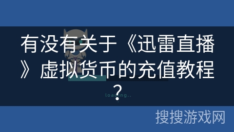 有没有关于《迅雷直播》虚拟货币的充值教程？