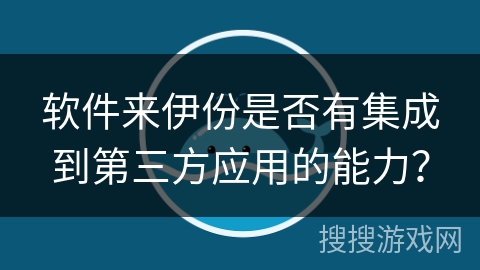 软件来伊份是否有集成到第三方应用的能力？