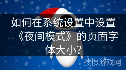 如何在系统设置中设置《夜间模式》的页面字体大小？