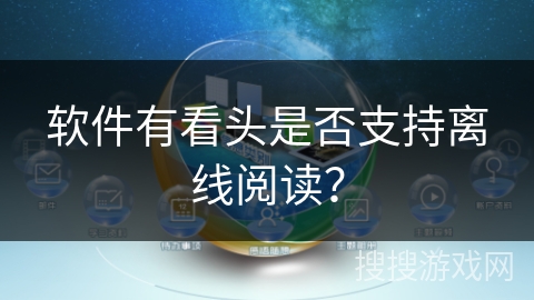 软件有看头是否支持离线阅读？