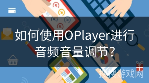 如何使用OPlayer进行音频音量调节？