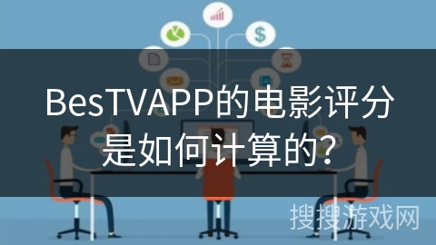 BesTVAPP的电影评分是如何计算的？