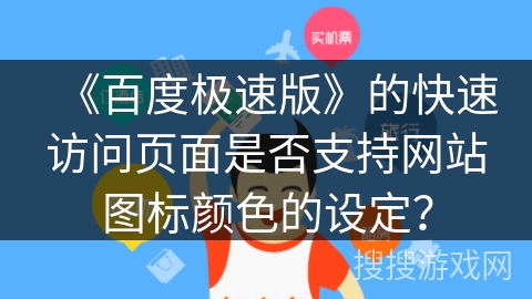 《百度极速版》的快速访问页面是否支持网站图标颜色的设定？