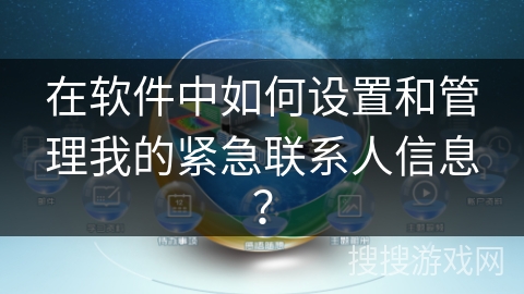 在软件中如何设置和管理我的紧急联系人信息？