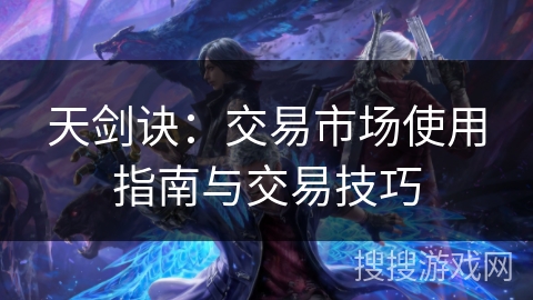 天剑诀：交易市场使用指南与交易技巧