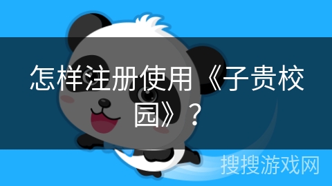 怎样注册使用《子贵校园》？