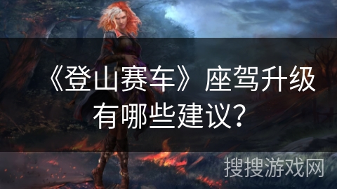 《登山赛车》座驾升级有哪些建议？
