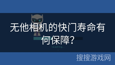 无他相机的快门寿命有何保障? 无他相机的快门寿命有何保障?