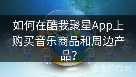 如何在酷我聚星App上购买音乐商品和周边产品？