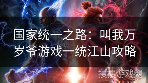 国家统一之路：叫我万岁爷游戏一统江山攻略