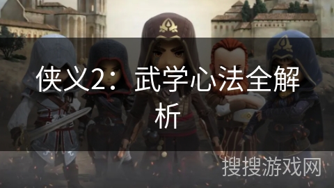 侠义2:武学心法全解析 侠义2:武学心法全解析