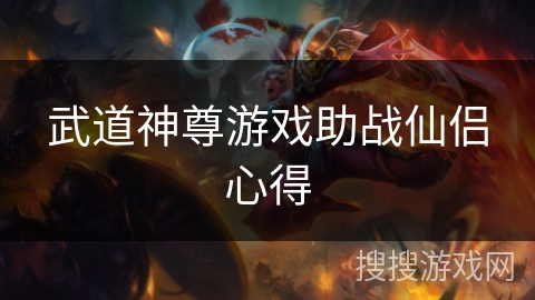 武道神尊游戏助战仙侣心得